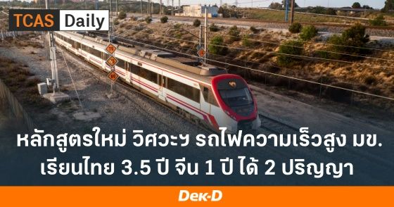 หลักสูตรใหม่! วิศวะฯ รถไฟความเร็วสูง ม.ขอนแก่น หลักสูตร 4.5 ปี ได้ 2 ปริญญา