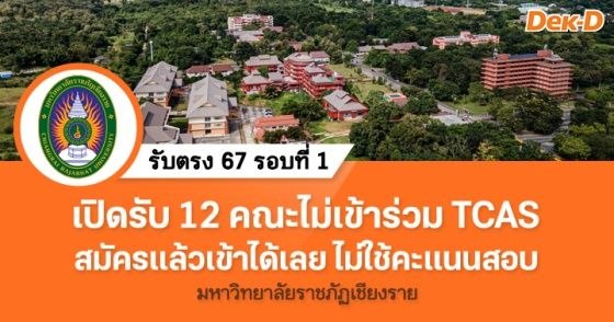 รับตรง 67 รอบ 1 มรภ.เชียงราย