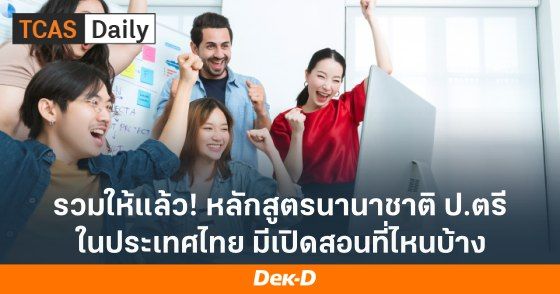 รวมให้แล้ว! หลักสูตรนานาชาติ ป.ตรี ในประเทศไทย มีเปิดสอนที่ไหนบ้าง