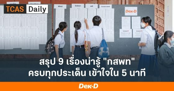 สรุป 9 เรื่องน่ารู้ "กสพท" ครบทุกประเด็น เข้าในใน 5 นาที
