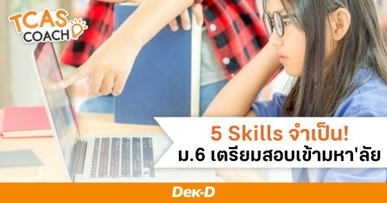 5 Skills จำเป็น สำหรับ ม.6 เตรียมสอบเข้ามหาวิทยาลัย