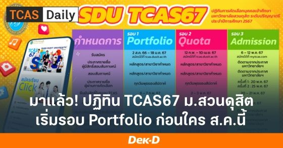 มาแล้ว!  ปฏิทิน TCAS67 ม.สวนดุสิต เริ่มรอบ Portfolio ส.ค.นี้