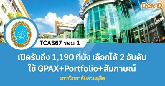 TCAS67 รอบ 1 ม.สวนดุสิต รับ 1,190 ที่นั่ง เลือกได้ 2 อันดับ