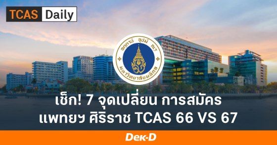 เช็ก! 7 จุดเปลี่ยน การสมัครแพทยฯ ศิริราช TCAS 66 VS 67