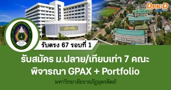 รับตรงรอบที่ 1 มรภ.อุตรดิตถ์