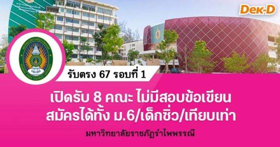 TCAS67 รอบ 1 ม.ราชภัฏรำไพพรรณี