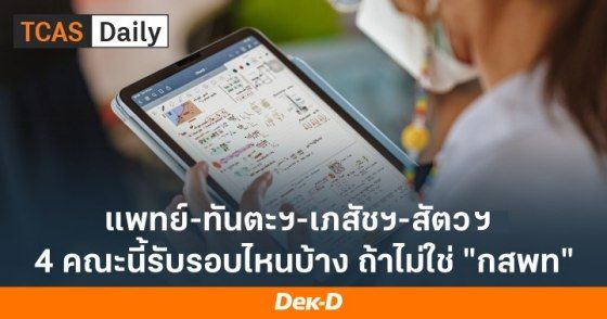 แพทย์-ทันตะฯ-เภสัชฯ-สัตวะฯ รับรอบไหนบ้าง ถ้าไม่ใช่ กสพท
