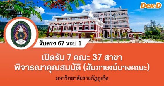 รับตรง 67 รอบ 1 มรภ.ภูเก็ต เปิดรับ 7 คณะ 37 สาขา