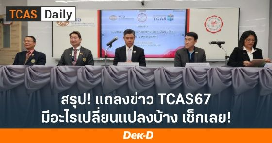 สรุป! แถลงข่าว TCAS67 มีอะไรเปลี่ยนแปลงบ้าง เช็กเลย