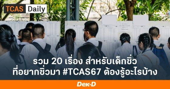 รวม 20 เรื่องสำหรับเด็กซิ่ว ที่จะซิ่ว TCAS67 ต้องรู้อะไรบ้าง