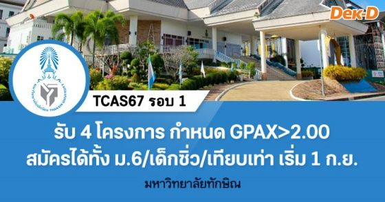 เปิดรับ 4 โครงการ กำหนด GPAX>2.00 ม.ทักษิณ