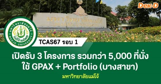 TCAS67 รอบที่ 1 : ม.แม่โจ้ รอบ Portfolio 1.1 (3 โครงการ)
