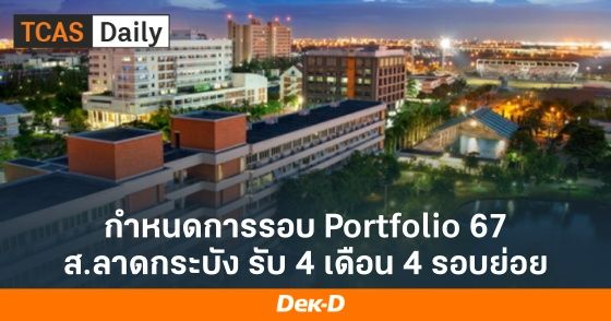 กำหนดการรอบ Portfolio67 ส.ลาดกระบัง รับ 4 เดือน 4 รอบย่อย