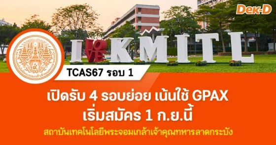 เปิดรับ 4 รอบย่อย เน้นใช้ GPAX รอบ Portfolio ส.ลาดกระบัง