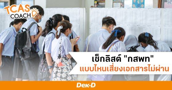 เช็กลิสต์ "กสพท" แบบไหนเสี่ยงเอกสารไม่ผ่าน