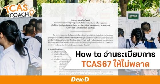How to อ่านระเบียบการ TCAS67 ให้ไม่พลาด