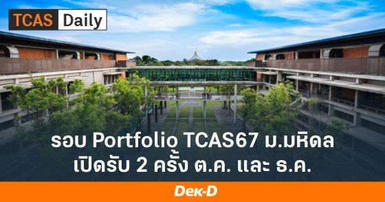 รอบ Portfolio TCAS67 ม.มหิดล เปิดรับ 2 ครั้ง ต.ค.และ ธ.ค.