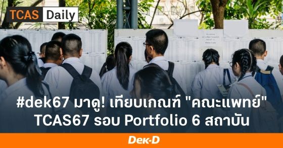 เปรียบเทียบ เกณฑ์ "คณะแพทย์" TCAS67 รอบ Portfolio 6 สถาบัน