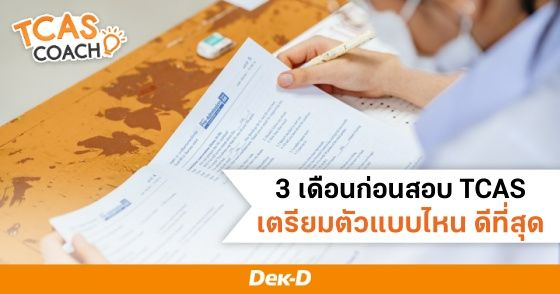 3 เดือนก่อนสอบ TCAS เตรียมตัวแบบไหน ดีที่สุด!