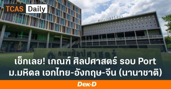 เช็กเลย! เกณฑ์ ศิลปศาสตร์ ม.มหิดล รอบ Portfolio