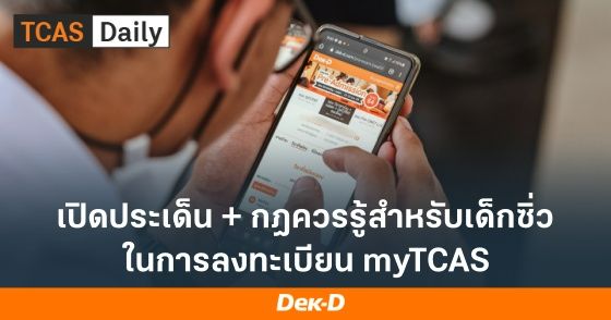 เปิดประเด็น + กฎควรรู้สำหรับเด็กซิ่ว ในการลงทะเบียน myTCAS