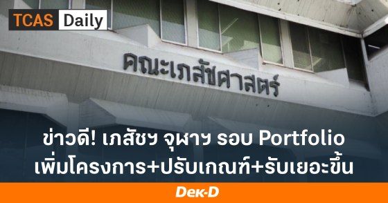 ข่าวดี! เภสัชฯ จุฬาฯ รอบ Portfolio เพิ่มโครงการ+ปรับเกณฑ์+รับเยอะขึ้น