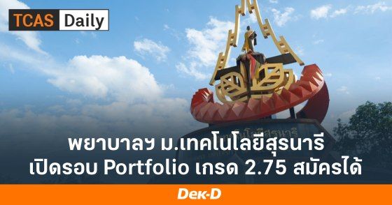 พยาบาลฯ ม.เทคโนโลยีสุรนารี เปิดรับรอบ Portfolio เกรด 2.75 ก็สมัครได้