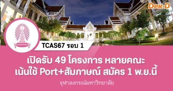 รับตรงรอบ Portfolio TCAS67 จุฬาฯ เปิดรับ 49 โครงการ สมัคร 1 พ.ย.นี้