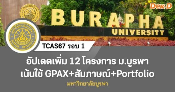 อัปเดตเพิ่ม 12 โครงการ ม.บูรพา เน้นใช้ GPAX+สัมภาษณ์+Portfolio