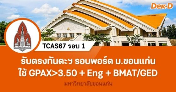 รับตรงทันตะฯ รอบพอร์ต ม.ขอนแก่น กำหนด GPAX ขั้นต่ำ 3.50