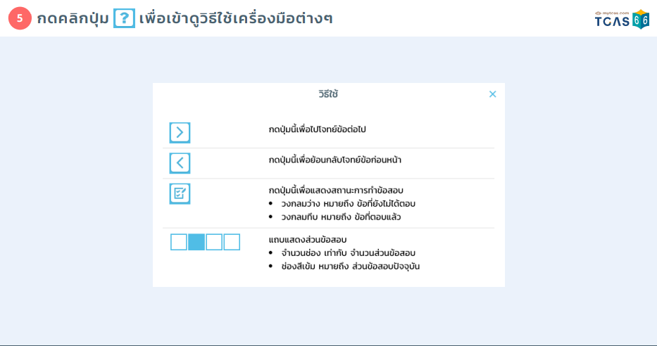 ระบบสอบ TGAT/TPAT แบบคอมพิวเตอร์ ส่วนที่ 1 การลงทะเบียนก่อนเข้าสอบ