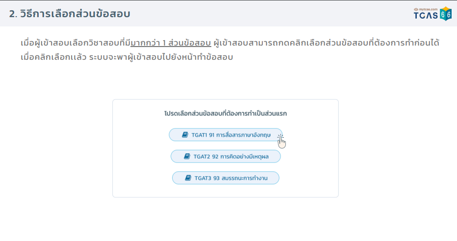 ระบบสอบ TGAT/TPAT แบบคอมพิวเตอร์ ส่วนที่ 2 วิธีการเลือกส่วนข้อสอบ