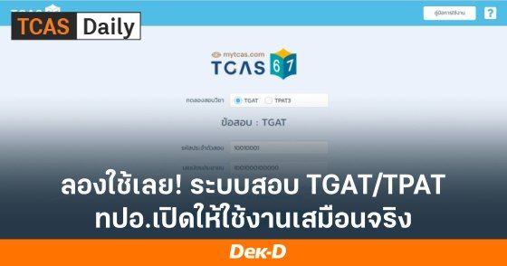 ลองใช้เลย! ระบบสอบ TGAT/TPAT ทปอ.เปิดให้ใช้งานเสมือนจริง