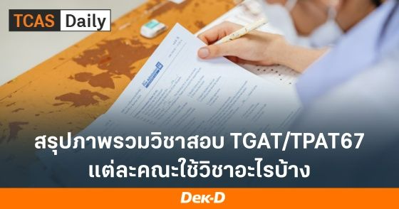 สรุปภาพรวมวิชาสอบ TGAT/TPAT67 แต่ละคณะใช้วิชาอะไรบ้าง