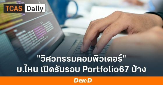 "วิศวกรรมคอมพิวเตอร์" ม.ไหน เปิดรับรอบ Portfolio TCAS67 บ้าง