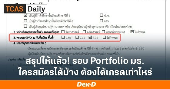 สรุปให้แล้ว! รอบ Portfolio มธ. ใครสมัครได้บ้าง ต้องได้เกรดเท่าไหร่