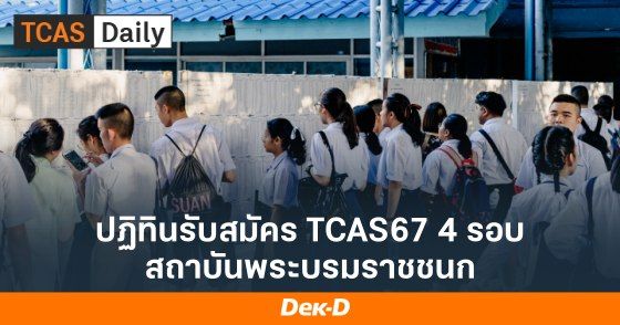 ปฏิทินรับสมัคร TCAS67 4 รอบ สถาบันพระบรมราชชนก