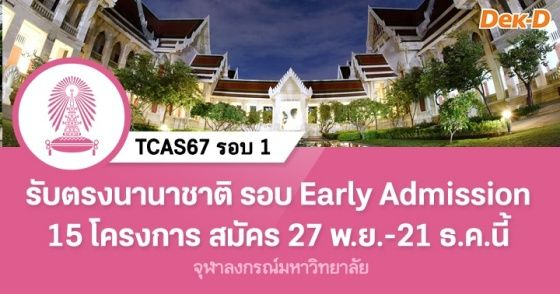 รับตรงนานาชาติ รอบ Early Admission 15 โครงการ