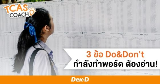 3 ข้อ Do&Don't ใครกำลังทำ Portfolio ต้องอ่าน