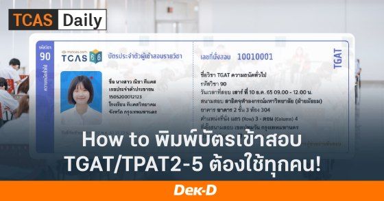 How to พิมพ์บัตรเข้าสอบ TGAT/TPAT2-5 เอกสารนี้ต้องใช้ทุกคน