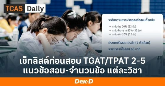 เช็กลิสต์ก่อนสอบ TGAT/TPAT2-5 แนวข้อสอบ-จำนวนข้อ แต่ละวิชา