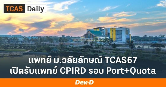 แพทย์ ม.วลัยลักษณ์ TCAS67 เปิดรับแพทย์ CPIRD รอบ Portfolio และ Quota