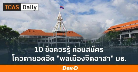 10 ข้อควรรู้ ก่อนสมัครโควตายอดฮิต "พลเมืองจิตอาสา" ม.ธรรมศาสตร์