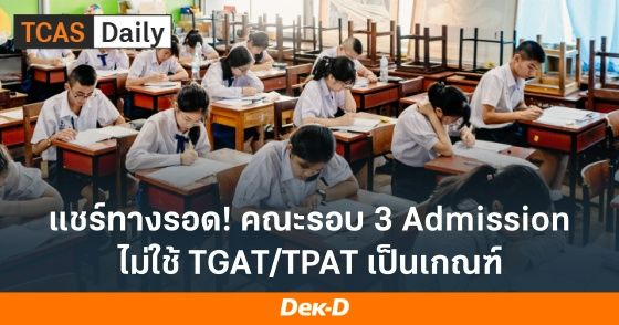 แชร์ทางรอด! คณะรอบ 3 Admission ไม่ใช้ TGAT/TPAT เป็นเกณฑ์