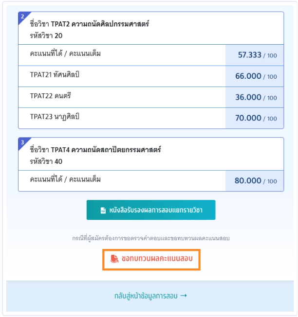 กด "ขอทบทวนผลคะแนนสอบ" ในหน้าผลคะแนน