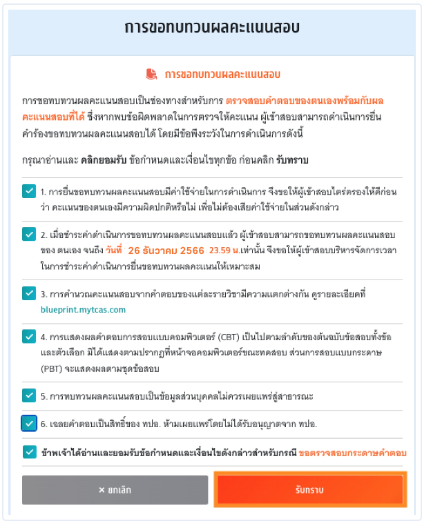 อ่านเงื่อนไขการขอทบทวนคะแนน TGAT/TPAT2-5 จากนั้นกด "รับทราบ)