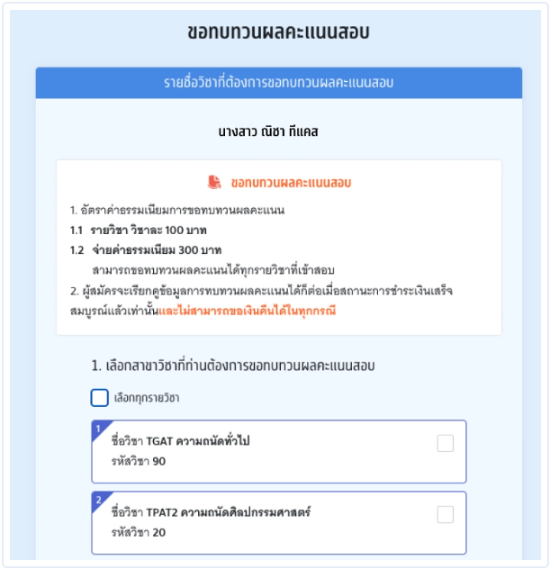 สามารถเลือกรายวิชาที่ต้องการทบทวนคะแนนสอบได้