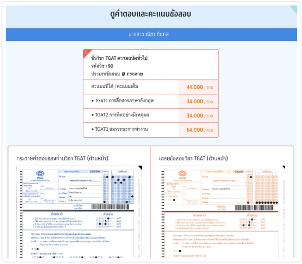 ระบบจะแสดงกระดาษคำตอบของตนเองและเฉลยเพื่อให้เทียบคำตอบ