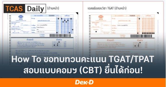 How To ขอทบทวนคะแนน TGAT/TPAT2-5 สอบแบบคอมฯ (CBT) ยื่นได้ก่อน!