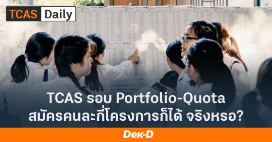 TCAS รอบ Portfolio-Quota สมัครคนละกี่โครงการก็ได้ จริงหรอ?